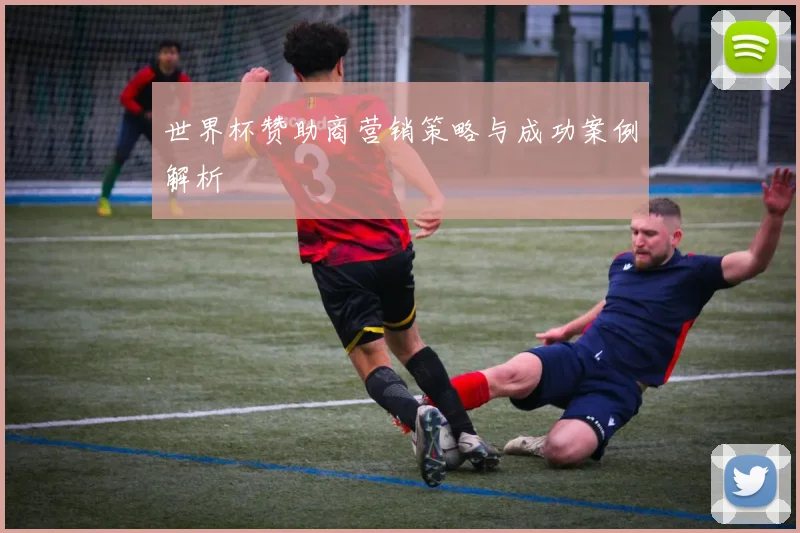 世界杯赞助商营销策略与成功案例解析