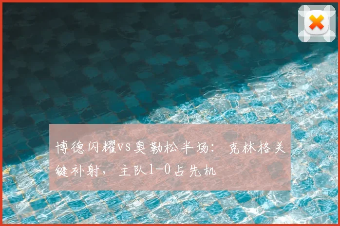 博德闪耀vs奥勒松半场：克林格关键补射，主队1-0占先机