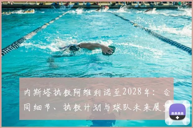 内斯塔执教阿维利诺至2028年:合同细节、执教计划与球队未来展望