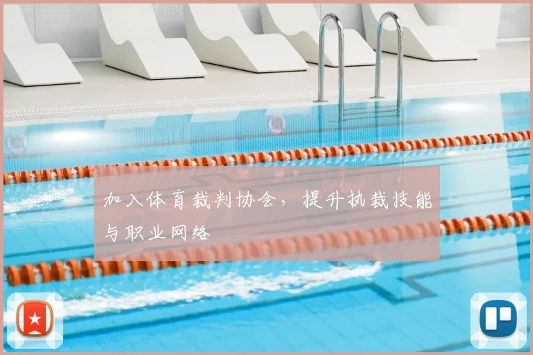加入体育裁判协会，提升执裁技能与职业网络