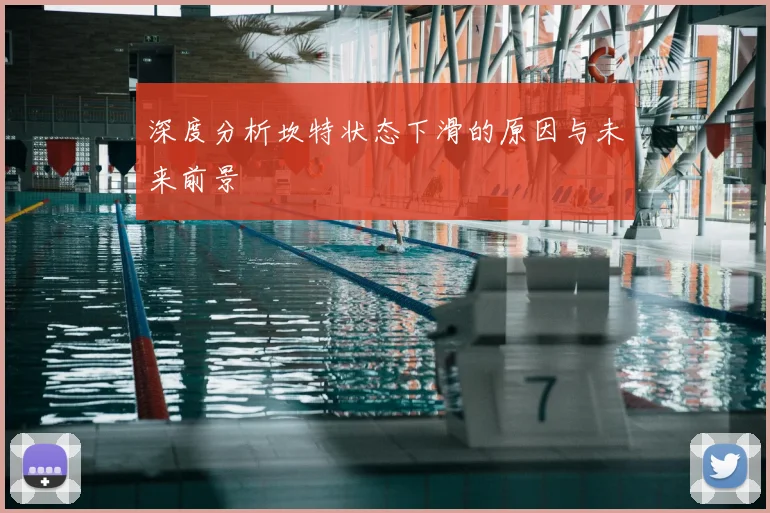 深度分析坎特状态下滑的原因与未来前景