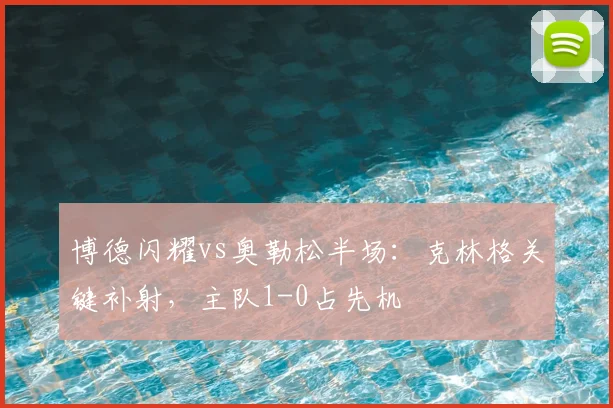 博德闪耀vs奥勒松半场：克林格关键补射，主队1-0占先机