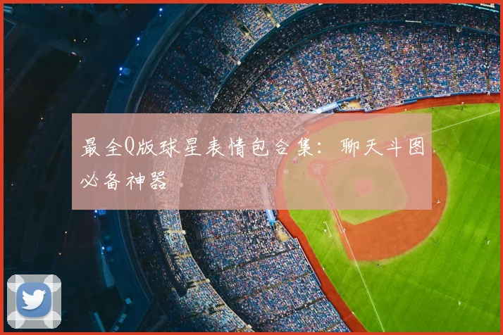 最全Q版球星表情包合集:聊天斗图必备神器